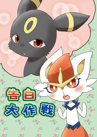 告白大作戦