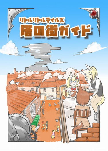 リトルリトルテイルズ 塔の街ガイド