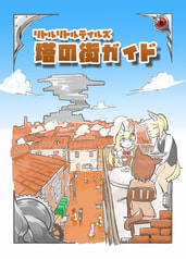 リトルリトルテイルズ 塔の街ガイド