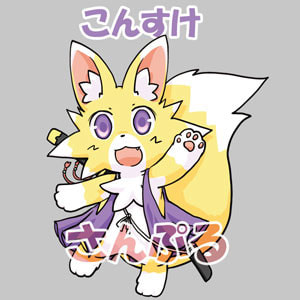 もふもふキラキラシールNO1『こんすけ』