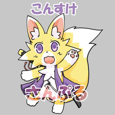 もふもふキラキラシールNO1『こんすけ』