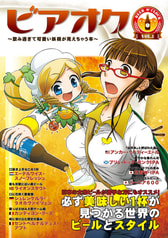 ビアオク vol.1