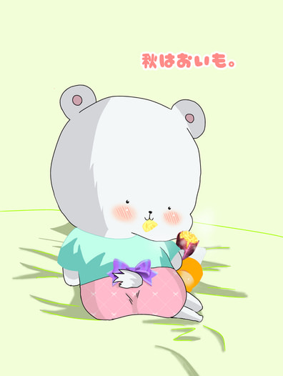 秋はおいも。