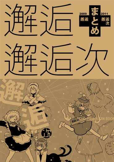 邂逅+邂逅次