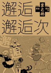 邂逅+邂逅次
