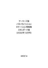 アーケード版パカパカパッションロケーション情報集スタンダード版（2022年12月号）