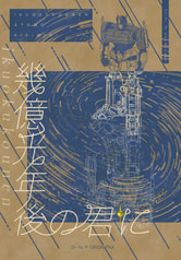 幾億光年後の君へ