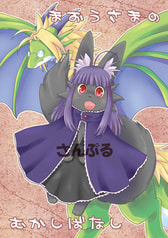 まおうさまのむかしばなし