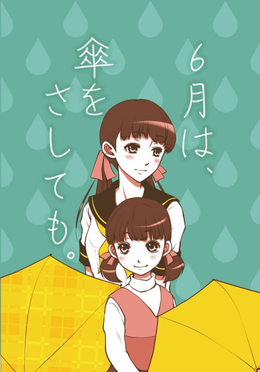 6月は、傘をさしても。