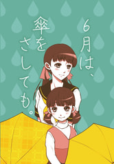 6月は、傘をさしても。