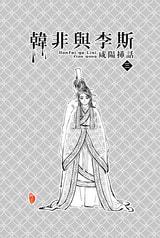 韓非與李斯　咸陽挿話3
