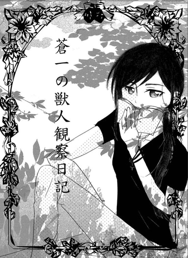 蒼一の獣人観察日記