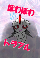 ぽわぽわトラブル