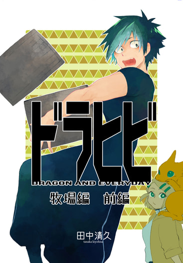 ドラヒビ