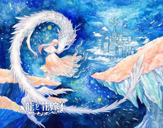 龍と花嫁