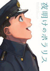 夜明けのポラリス