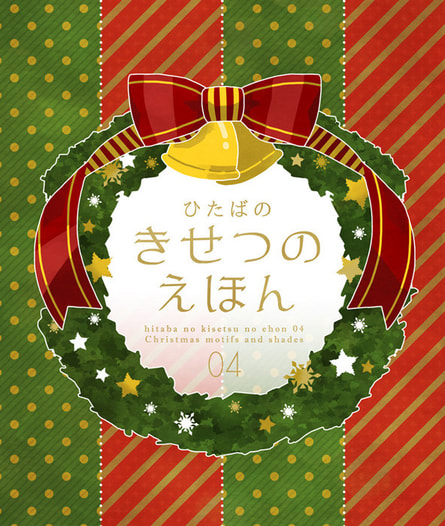 ひたばのきせつのえほん 04