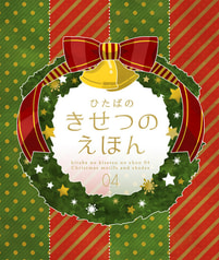 ひたばのきせつのえほん 04