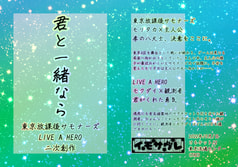 君と一緒なら