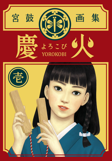 慶火
