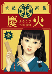 慶火