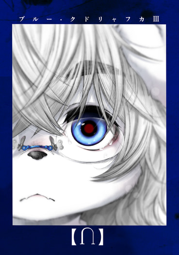 ブルー・クドリャフカⅢ【⋂】