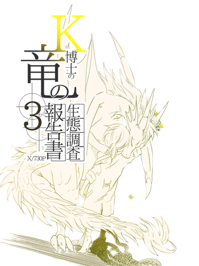 k博士と竜の話生態調査報告書 3巻