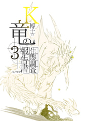 k博士と竜の話生態調査報告書 3巻