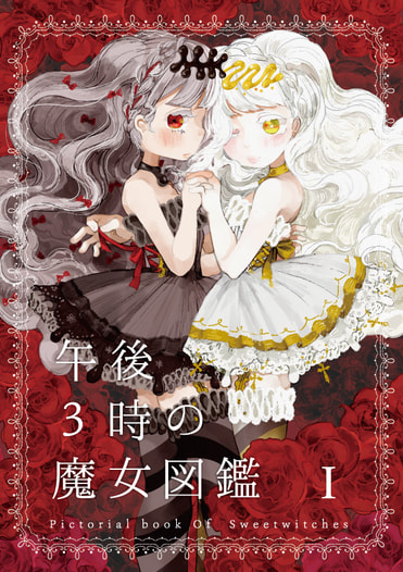午後3時の魔女図鑑　I