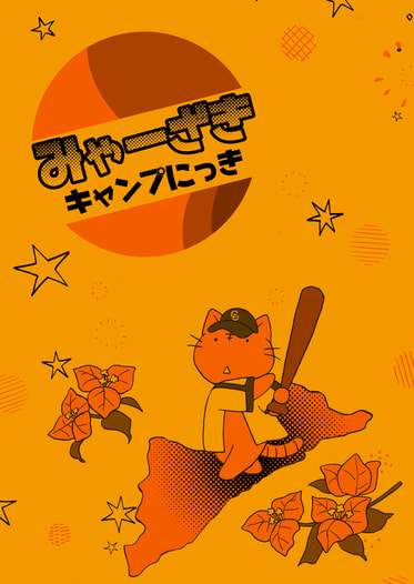 みゃーざきキャンプにっき