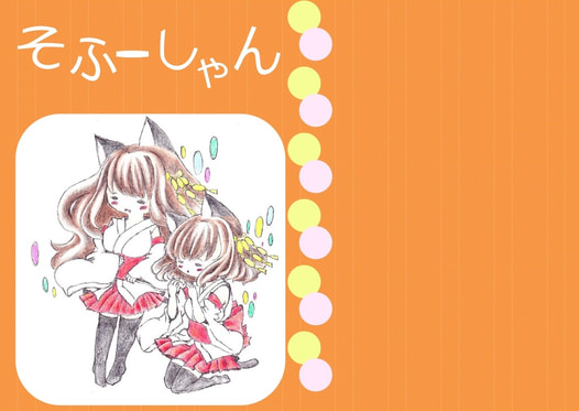 そふーしゃん