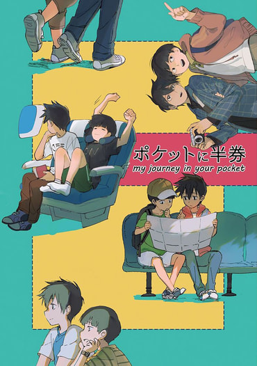 ポケットに半券 my journey in your pocket