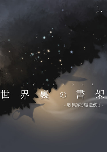 世界裏の書架 -収集家の魔法使い-