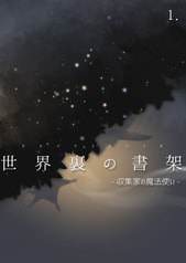 世界裏の書架 -収集家の魔法使い-