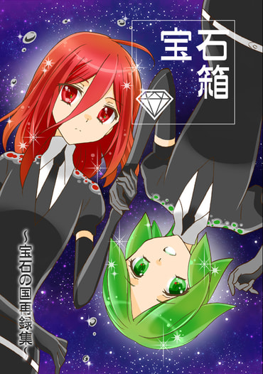 宝石箱