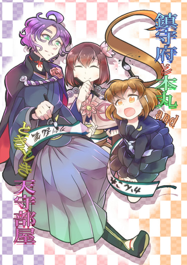 鎮守府と本丸andときどき天守部屋