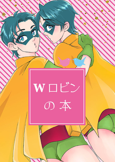 Wロビンの本