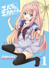 エルフのエルちゃん1