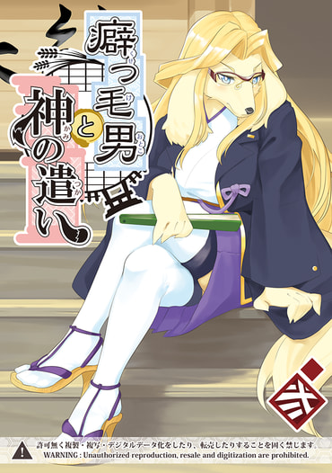 癖っ毛男と神の遣い　弐