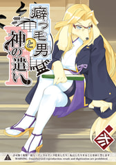 癖っ毛男と神の遣い　弐