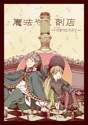 魔法やく剤店～マホウとクスリ～