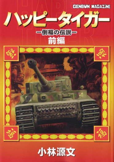 ハッピータイガー　倒福の伝説　前編