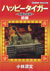 ハッピータイガー　倒福の伝説　前編