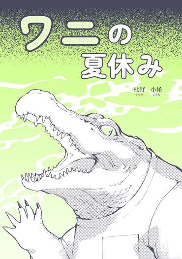 ワニの夏休み