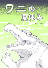 ワニの夏休み