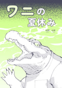 ワニの夏休み