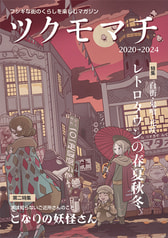 ツクモマチ