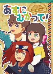 あすにむかって！