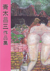 青木昌三作品集