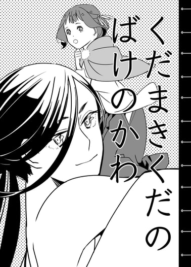 くだまきくだのばけのかわ